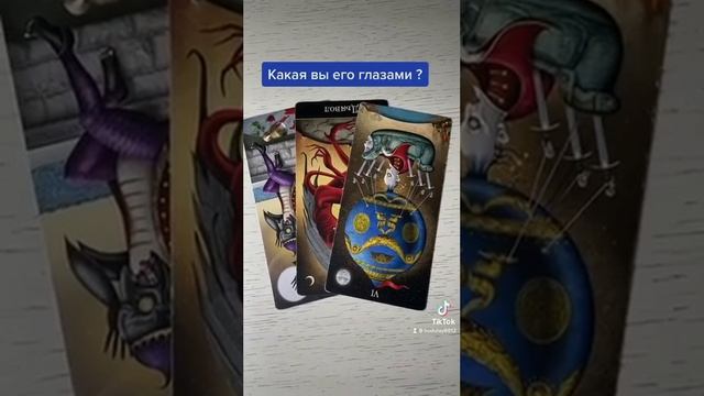 Какая вы его глазами ?  Таро расклад