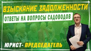 Взыскание задолженности по целевым и членским взносам | Ответы на вопросы председателей СНТ