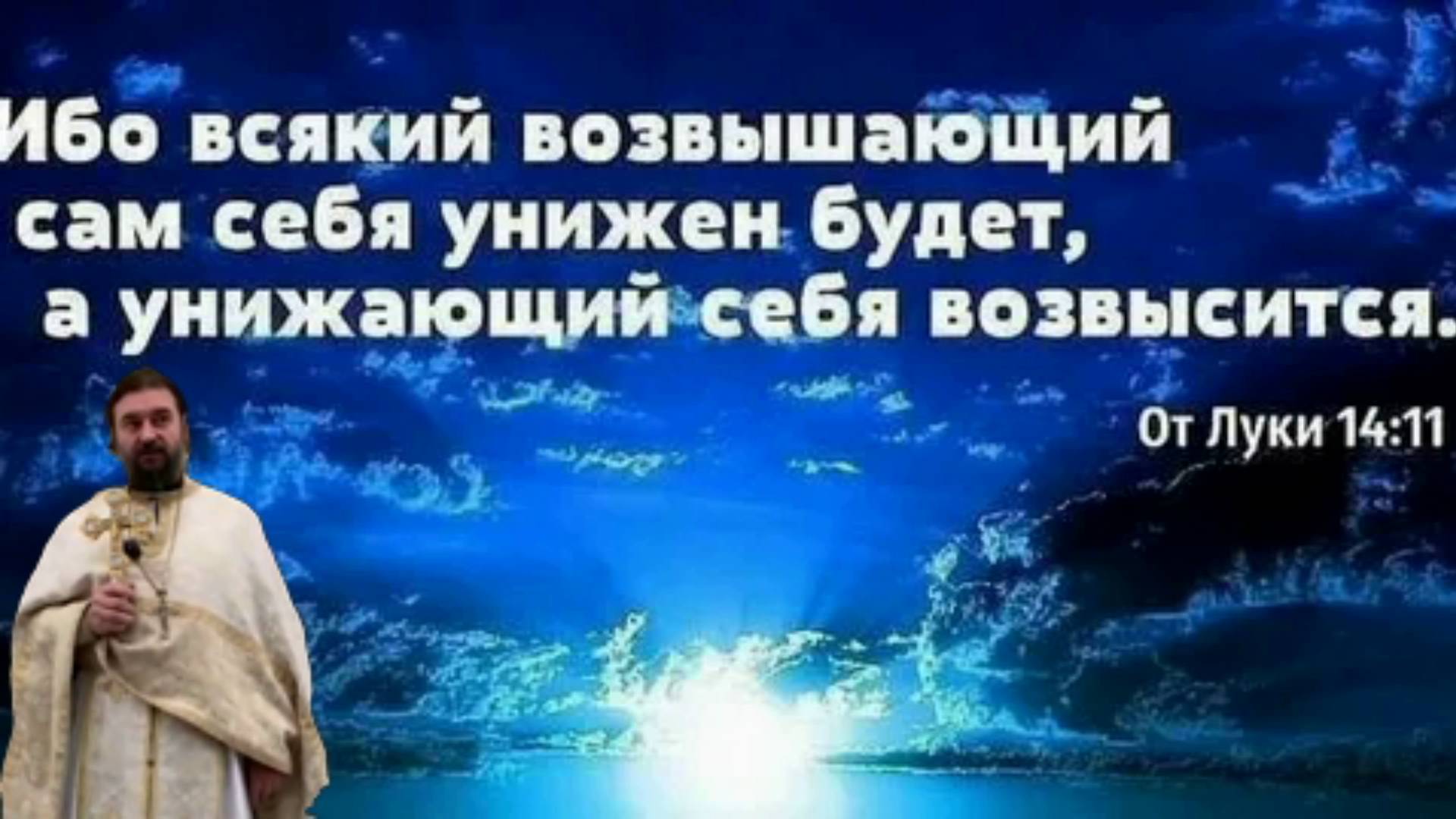 Всякий возвышающий сам себя унижен будет, а унижающий себя возвысится. Ткачёв А. 27 декабря 2020 г.