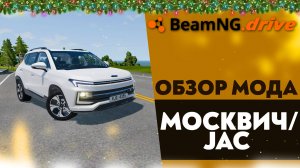 ОБЗОР МОДА МОСКВИЧ/JAC В BEAMNG DRIVE