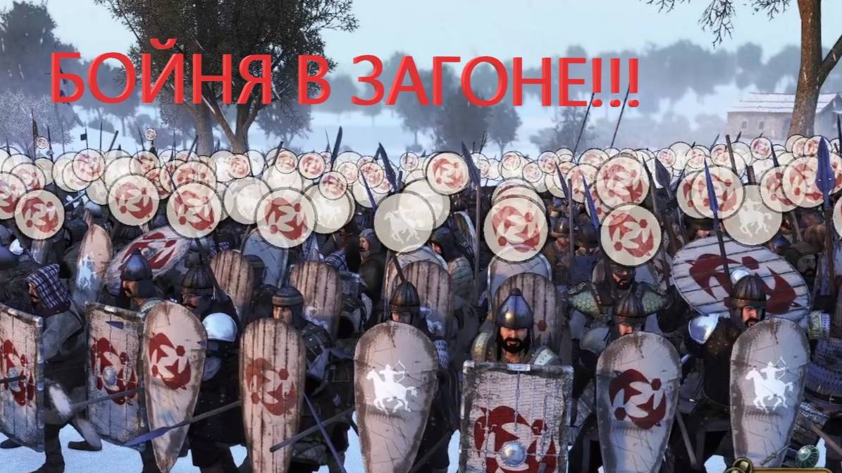 Тактический прием - БОЙНЯ В ЗАГОНЕ!!! (Mount & Blade II: Bannerlord)