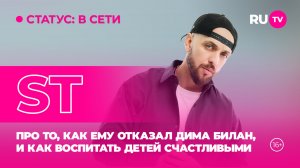 ST в гостях на RU.TV: про то, как ему отказал Дима Билан, и как воспитать детей счастливыми