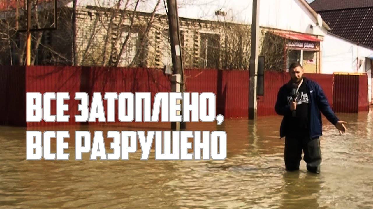 Орск, все разрушено, губернатор боится тюрьмы | Прекрасная Россия смотреть онлайн