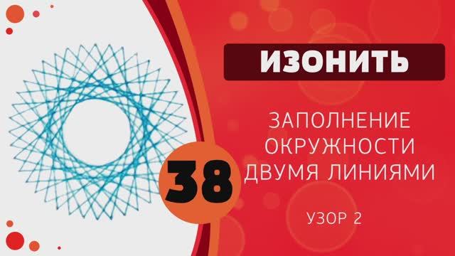 Изонить 38 - Заполнение окружности двумя линиями. Узор 2 смотреть онлайн