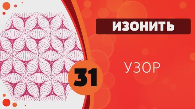 Изонить 31- Узор смотреть онлайн