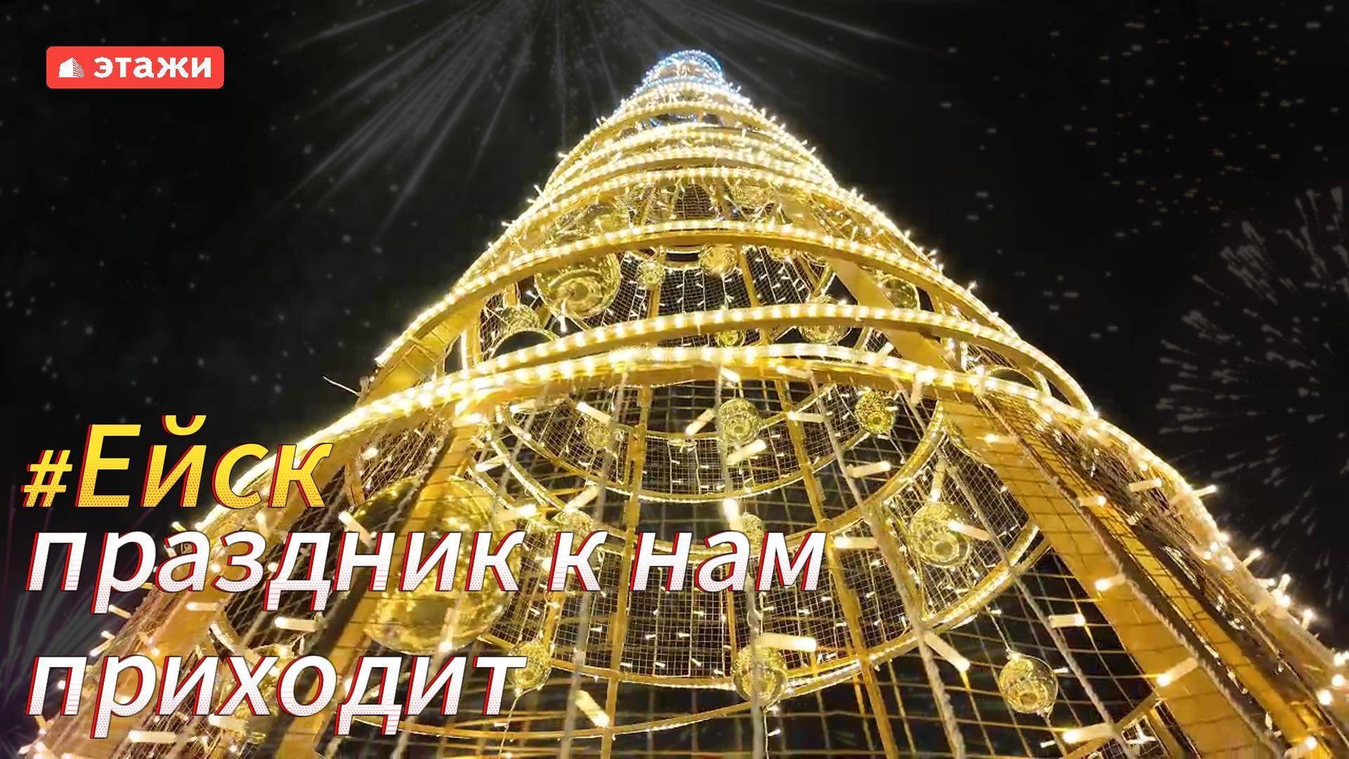 🎄Ёлка на ул. Первомайской оказалась высокой и красивой, с яркими огнями и гирляндами.
#ейск #этажи