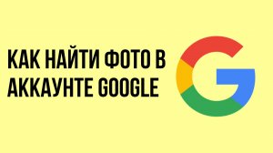 Как найти фото в аккаунте google