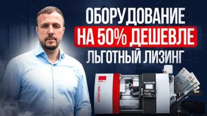 Как купить оборудование на 50% дешевле? Секреты лизинга для бизнеса