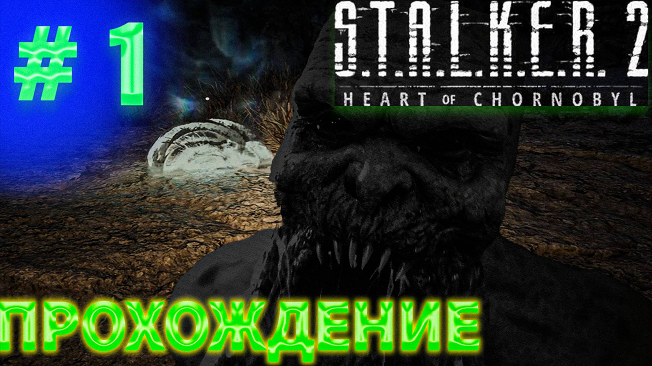 S.T.A.L.K.E.R. 2 - Heart of Chornobyl прохождение #1