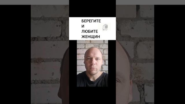 БЕРЕГИТЕ  И  ЛЮБИТЕ  ЖЕНЩИН