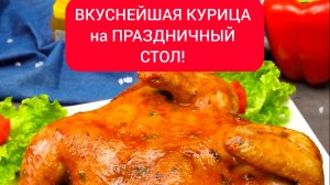 ВКУСНЕЙШАЯ КУРИЦА 
на ПРАЗДНИЧНЫЙ СТОЛ!