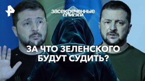 За что Зеленского будут судить? — Засекреченные списки (21.12.2024)