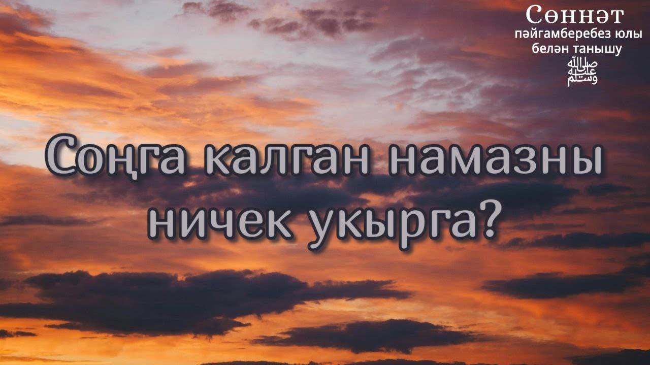 Соңга калган намазны ничек укырга? | Рамил Гәйнетдинов