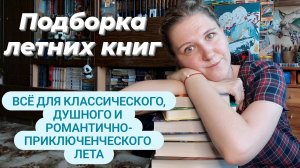 ПОДБОРКА ЛЕТНИХ КНИГ | Всё для классического, душного и романтично-приключенческого лета