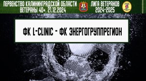 Ветераны 40+. Зимний турнир 2024-2025. 1 тур. 21.12.2024. ФК L-Clinic - ФК Энергогруппрегион