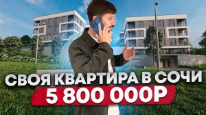 Недорогие квартиры в Сочи в 5 минутах от моря! Дыхание 2