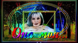 Она моя...