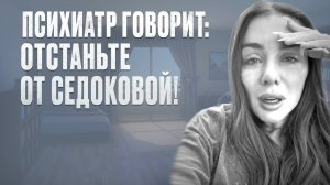 Психиатр говорит: отстаньте от Седоковой!