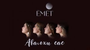 Ҫӗмӗрт ҫеҫки - ӖМӖТ