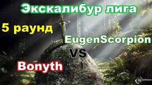 Disciples 2. Экскалибур Лига! 5 тур: Bonyth vs EugenScorpion