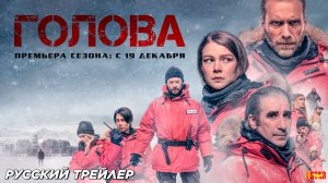 Голова (сериал, 3 сезон) (2024) | Русский трейлер (18+) | С 19 декабря на «Max»