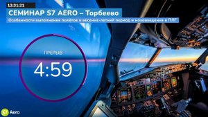 Семинар S7 "Особенности выполнения полётов в весенне-летний период и нововведения в ПЛГ"