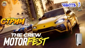 The Crew Motorfest -=- ЧАСТЬ 3