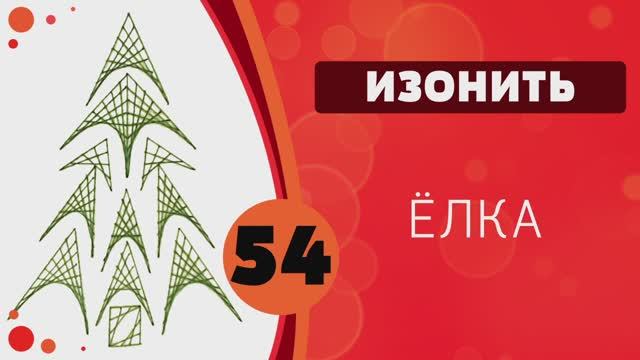 Изонить 54 - Ёлка смотреть онлайн
