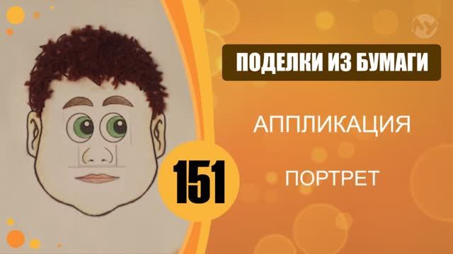 Аппликация. Портрет. смотреть онлайн
