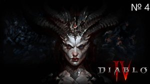 Diablo IV прохождение №4