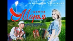 Гармошка Тульская (группа Марья)