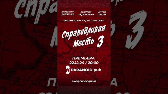Справедливая месть 3 премьера 22 декабря
