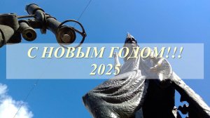 С Новым 2025 Годом!!!