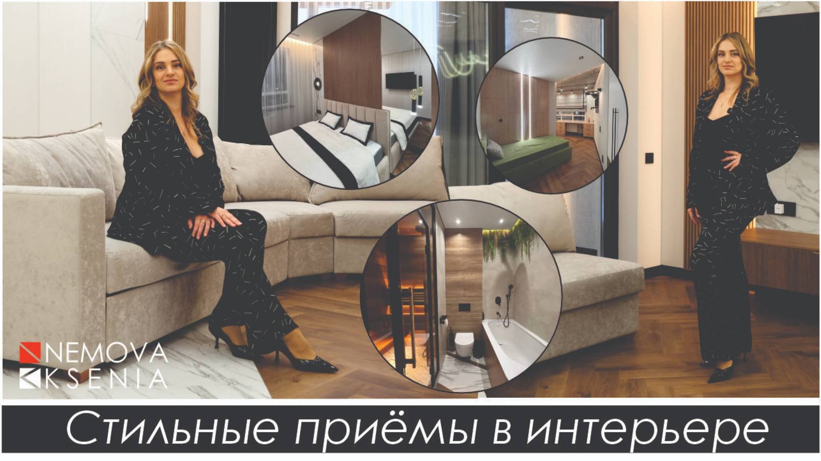 Стильная квартира .Часть 1
Как с помощью простых приемов создать стильный интерьер ?