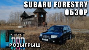 Обзор - Subaru Forestry SG