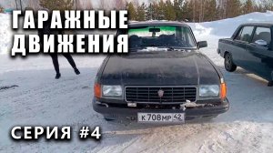 ГАРАЖНЫЕ ДВИЖЕНИЯ! Черная волга - выпуск #4