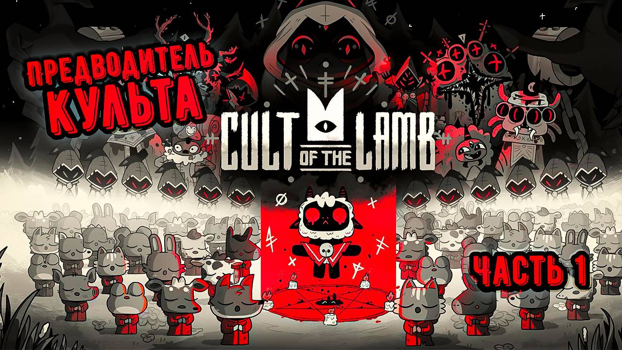 ➤ Cult of the Lamb • Часть 1 • Прохождение игры ✓