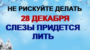 28 декабря  ДЕНЬ ТРИФОНА.Почему нельзя дарить игрушки чужим детям