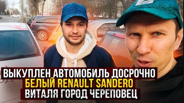 Выкуплен автомобиль досрочно белый Renault Sandero.  Виталя город Череповец