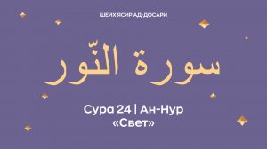 Сура 24 Ан-Нур  — Свет (араб. سورة النّور). Читает Шейх Ясир ад-Досари.