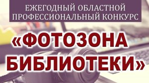 Областной профессиональный конкурс «Фотозона библиотеки»