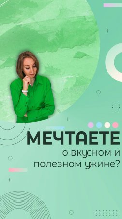 Мечтаете о легком и полезном ужине?