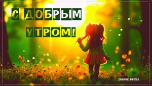ДОБРОЕ УТРО!! _ КРАСИВЫЕ ПЕСНИ ОБО ВСЁМ