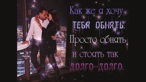 как же я хочу обнять тебя