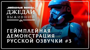 Star Wars Jedi: Survivor — Геймплейная демонстрация русской озвучки №3