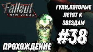 ПРОХОЖДЕНИЕ, ГУЛИ,КОТОРЫЕ ЛЕТЯТ К ЗВЕЗДАМ►FALLOUT NEW VEGAS►38