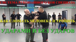 КАК СЛОМАТЬ ЧЕЛОВЕКА И УРОНИТЬ ( несколько вариантов ) . УДАРАМИ И БЕЗ . Декабрь 2024 , Питер .