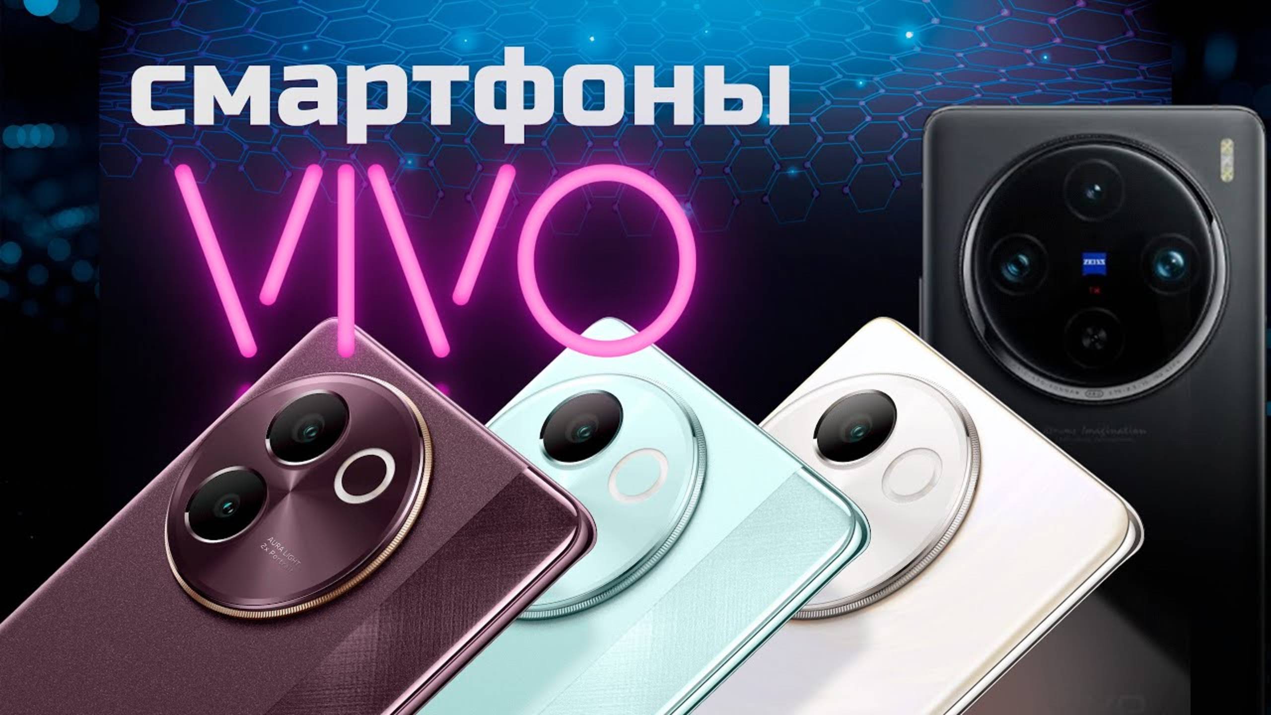 Лучшие смартфоны vivo: Топ-4 модели телефонов Виво в Рейтинге 2024 года