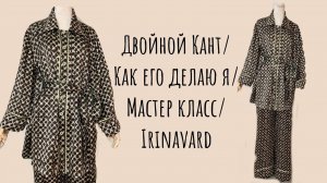 ДВОЙНОЙ КАНТ/ КАК Я ДЕЛАЮ/МАСТЕР КЛАСС/ IRINAVARD