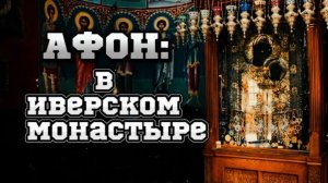 АФОН! В Иверском монастыре!